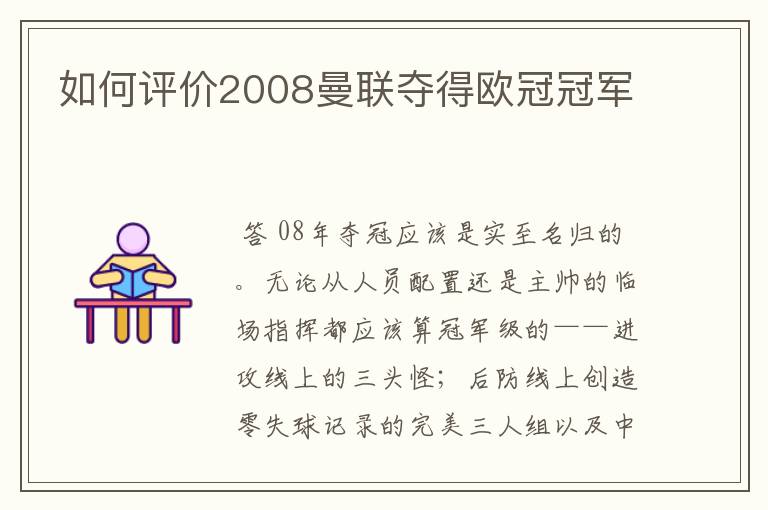 如何评价2008曼联夺得欧冠冠军