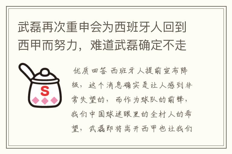 武磊再次重申会为西班牙人回到西甲而努力，难道武磊确定不走了？