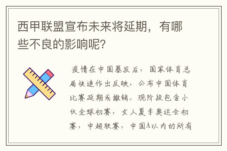 西甲联盟宣布未来将延期，有哪些不良的影响呢？