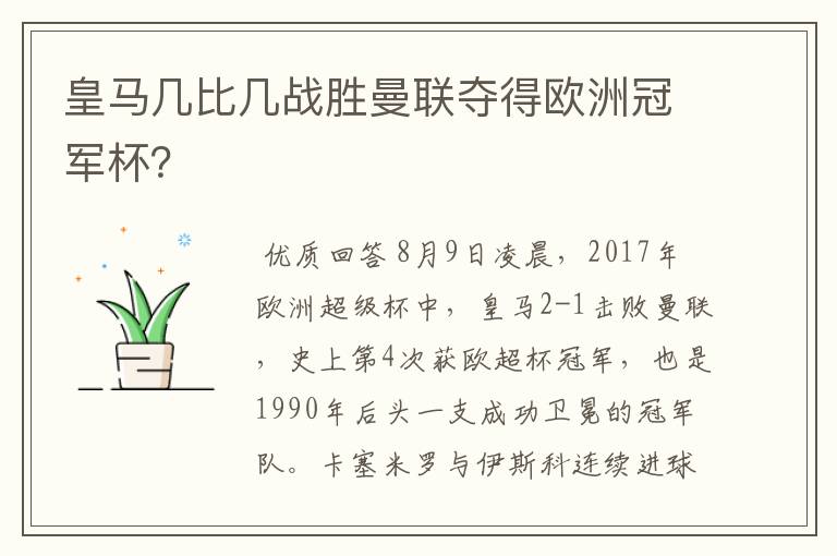 皇马几比几战胜曼联夺得欧洲冠军杯？