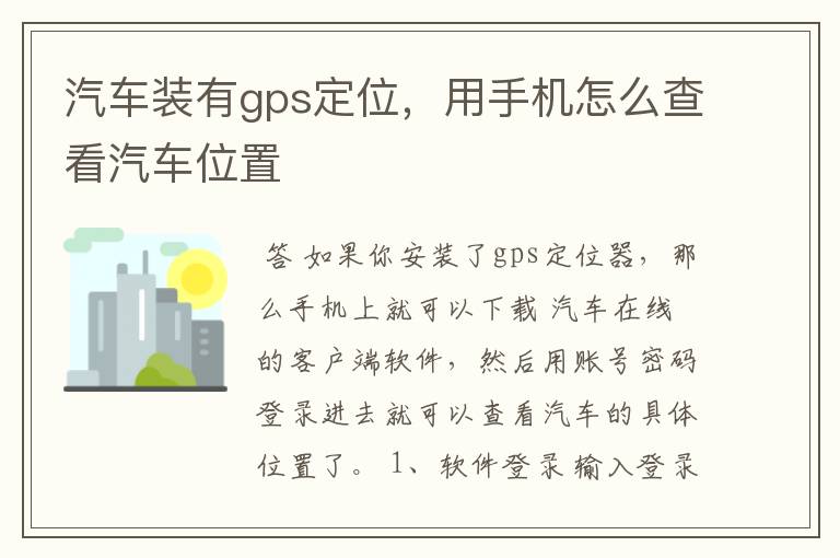 汽车装有gps定位，用手机怎么查看汽车位置