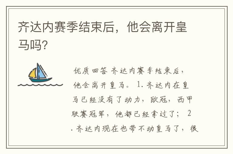 齐达内赛季结束后，他会离开皇马吗？