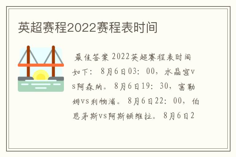 英超赛程2022赛程表时间