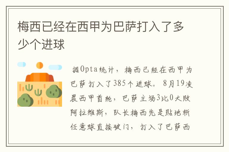 梅西已经在西甲为巴萨打入了多少个进球