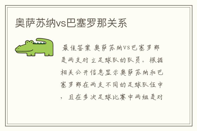 奥萨苏纳vs巴塞罗那关系