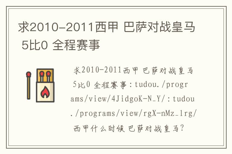 求2010-2011西甲 巴萨对战皇马 5比0 全程赛事