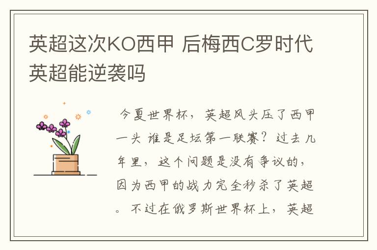 英超这次KO西甲 后梅西C罗时代英超能逆袭吗