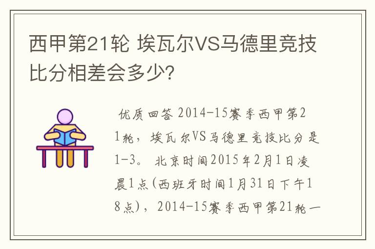 西甲第21轮 埃瓦尔VS马德里竞技比分相差会多少？