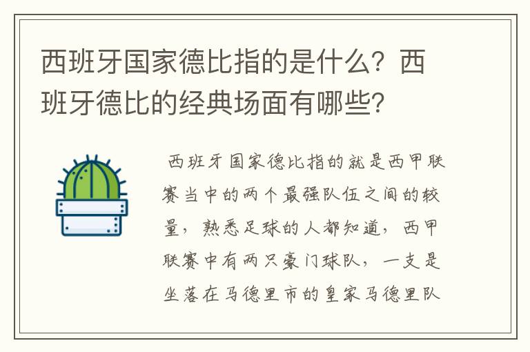 西班牙国家德比指的是什么？西班牙德比的经典场面有哪些？