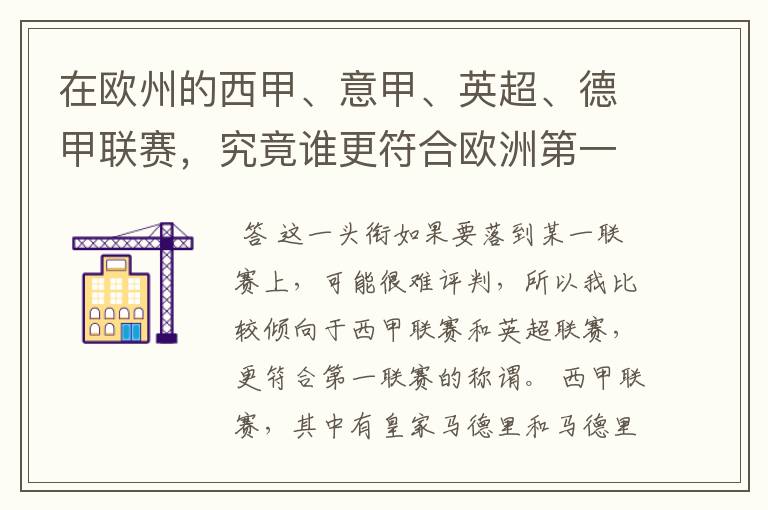 在欧州的西甲、意甲、英超、德甲联赛，究竟谁更符合欧洲第一联赛的称谓？