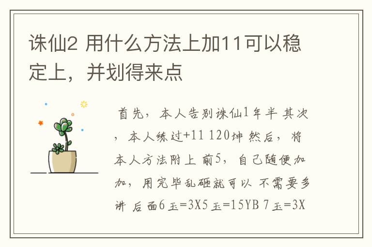 诛仙2 用什么方法上加11可以稳定上，并划得来点