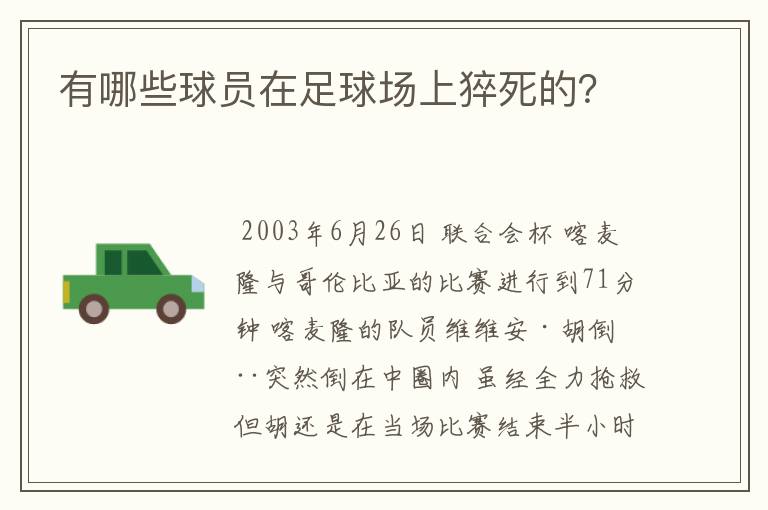 有哪些球员在足球场上猝死的？