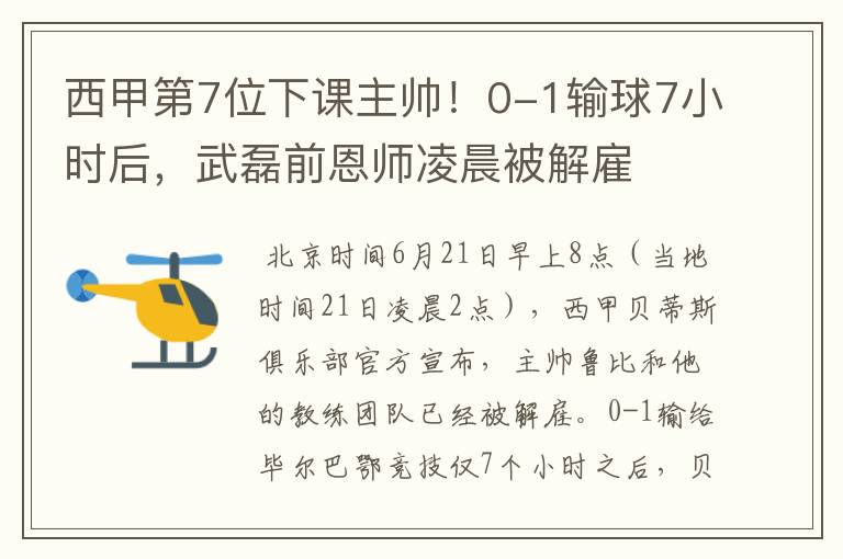 西甲第7位下课主帅！0-1输球7小时后，武磊前恩师凌晨被解雇