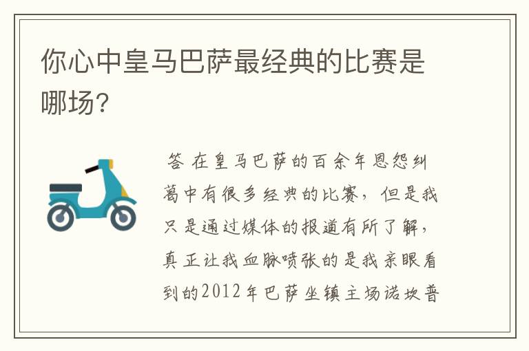 你心中皇马巴萨最经典的比赛是哪场?