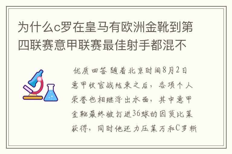 为什么c罗在皇马有欧洲金靴到第四联赛意甲联赛最佳射手都混不到？