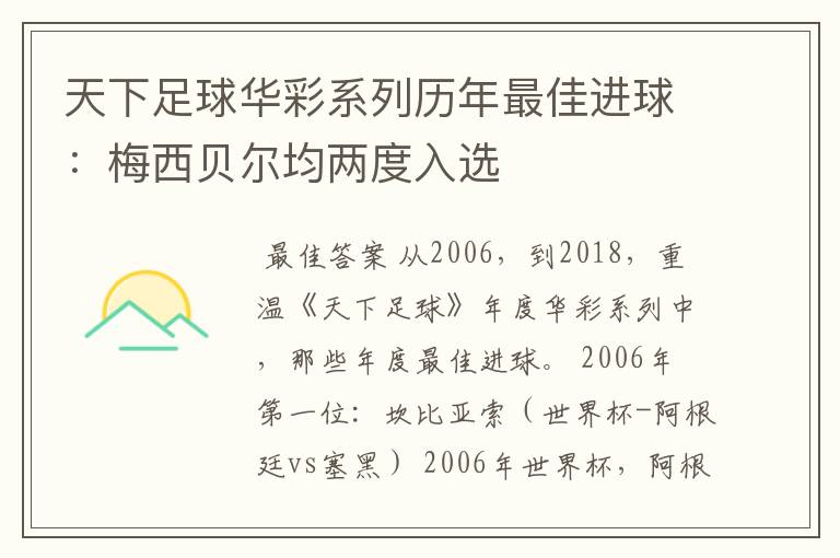 天下足球华彩系列历年最佳进球：梅西贝尔均两度入选