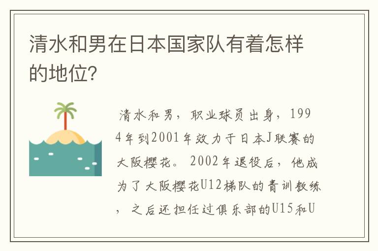 清水和男在日本国家队有着怎样的地位？