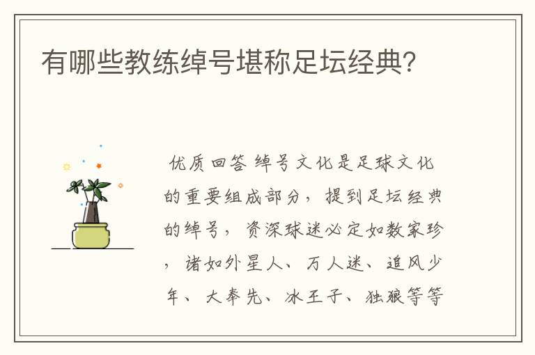 有哪些教练绰号堪称足坛经典？