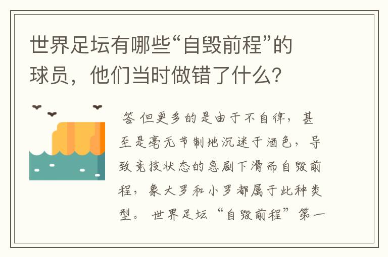 世界足坛有哪些“自毁前程”的球员，他们当时做错了什么？