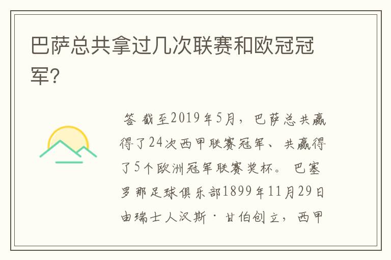 巴萨总共拿过几次联赛和欧冠冠军？