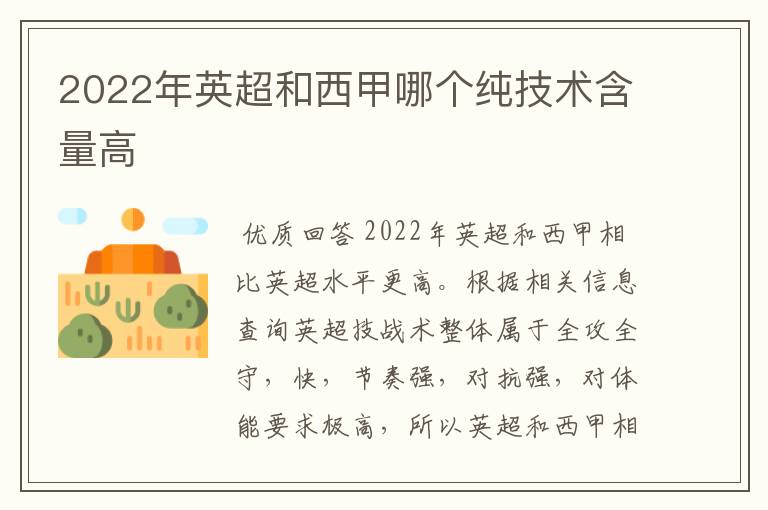 2022年英超和西甲哪个纯技术含量高