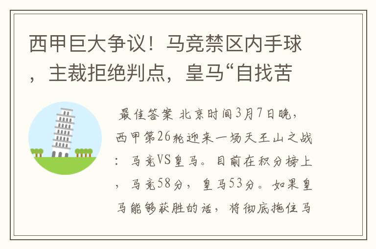 西甲巨大争议！马竞禁区内手球，主裁拒绝判点，皇马“自找苦吃”