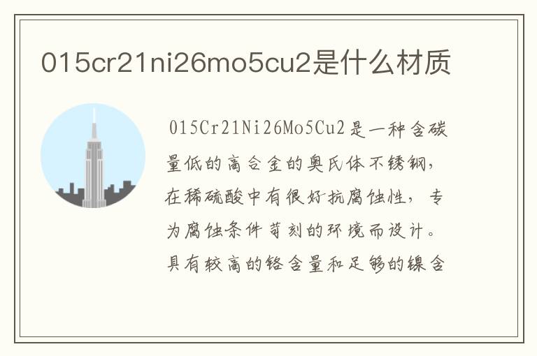 015cr21ni26mo5cu2是什么材质