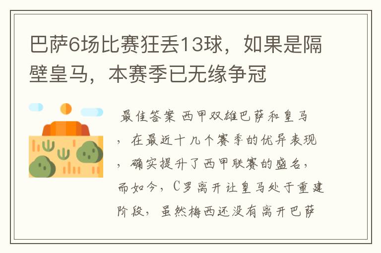 巴萨6场比赛狂丢13球，如果是隔壁皇马，本赛季已无缘争冠