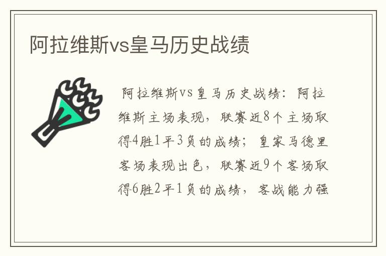 阿拉维斯vs皇马历史战绩