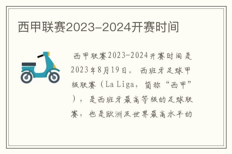 西甲联赛2023-2024开赛时间