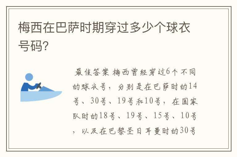 梅西在巴萨时期穿过多少个球衣号码？