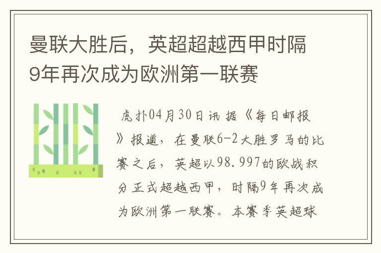 曼联大胜后，英超超越西甲时隔9年再次成为欧洲第一联赛