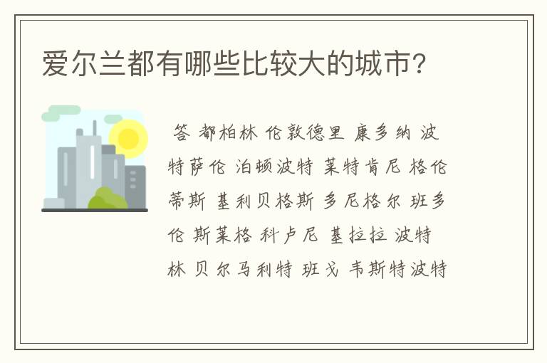 爱尔兰都有哪些比较大的城市?