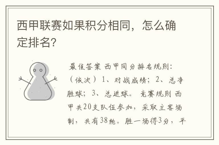 西甲联赛如果积分相同，怎么确定排名？