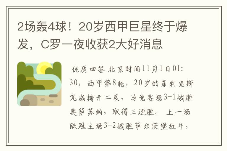 2场轰4球！20岁西甲巨星终于爆发，C罗一夜收获2大好消息