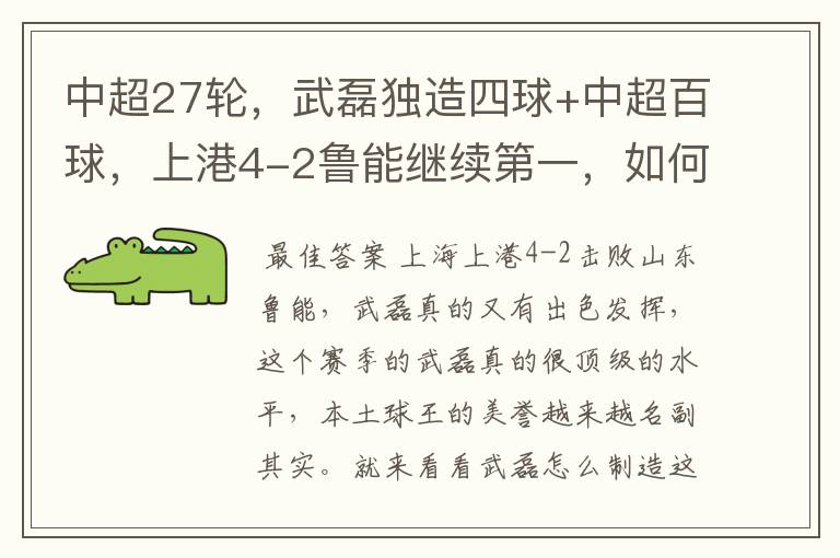 中超27轮，武磊独造四球+中超百球，上港4-2鲁能继续第一，如何评价这场比赛？