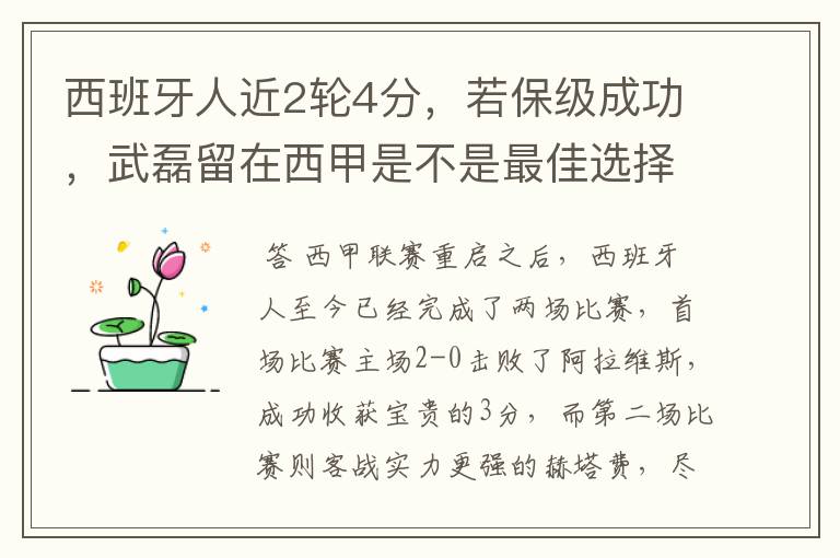 西班牙人近2轮4分，若保级成功，武磊留在西甲是不是最佳选择？