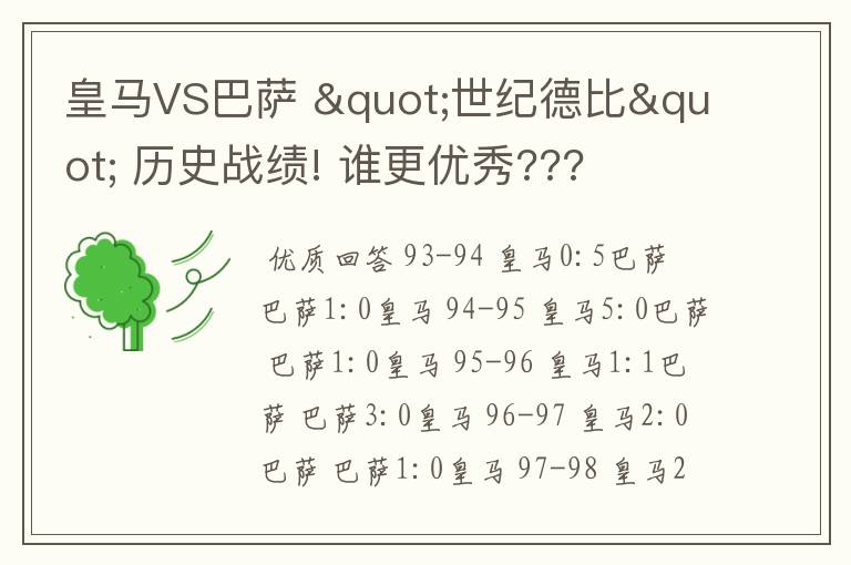 皇马VS巴萨 "世纪德比" 历史战绩! 谁更优秀???