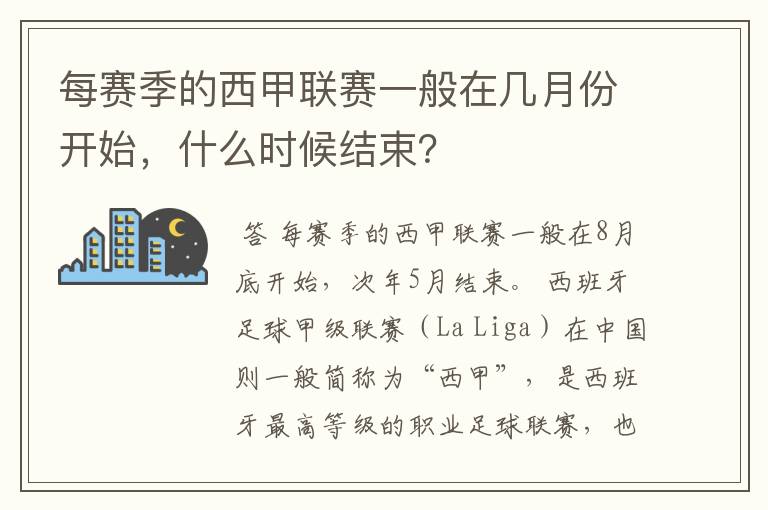 每赛季的西甲联赛一般在几月份开始，什么时候结束？