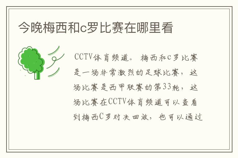 今晚梅西和c罗比赛在哪里看