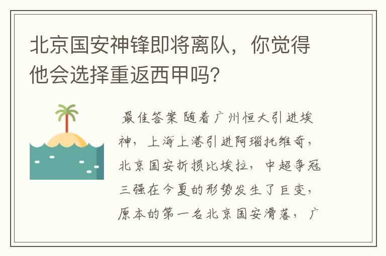 北京国安神锋即将离队，你觉得他会选择重返西甲吗？