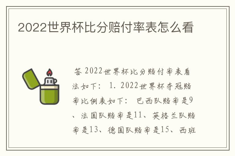 2022世界杯比分赔付率表怎么看