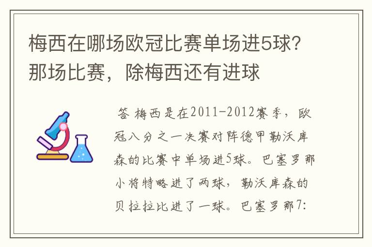 梅西在哪场欧冠比赛单场进5球？那场比赛，除梅西还有进球