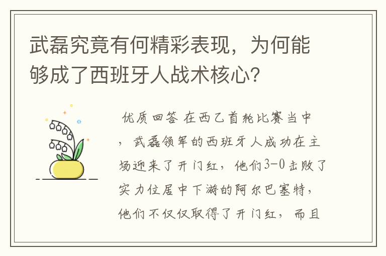 武磊究竟有何精彩表现，为何能够成了西班牙人战术核心？