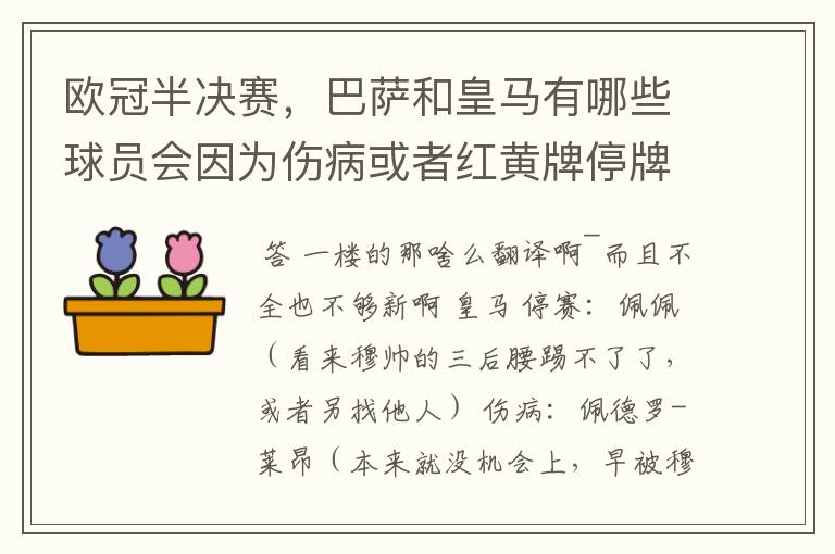 欧冠半决赛，巴萨和皇马有哪些球员会因为伤病或者红黄牌停牌？