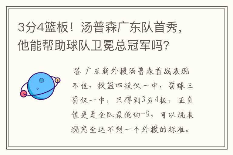 3分4篮板！汤普森广东队首秀，他能帮助球队卫冕总冠军吗？