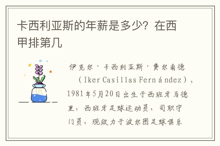 卡西利亚斯的年薪是多少？在西甲排第几