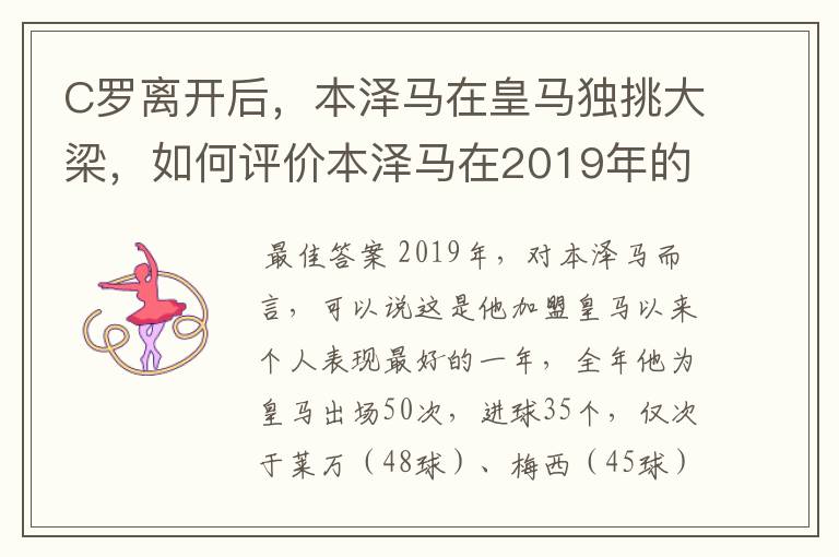 C罗离开后，本泽马在皇马独挑大梁，如何评价本泽马在2019年的表现？