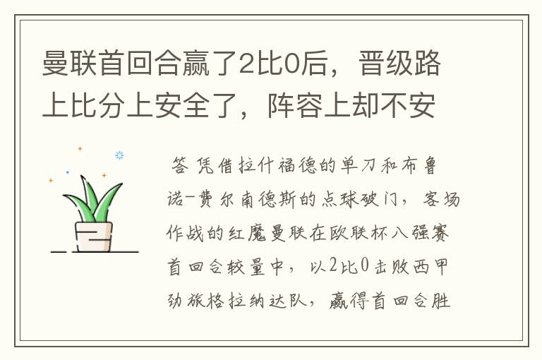 曼联首回合赢了2比0后，晋级路上比分上安全了，阵容上却不安全