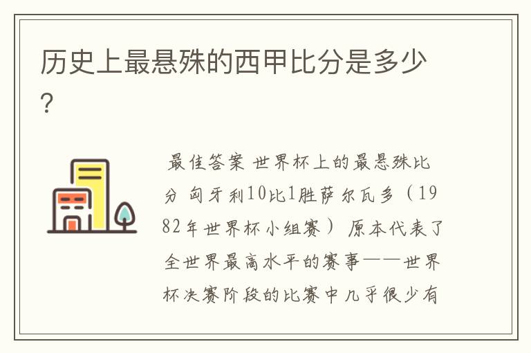 历史上最悬殊的西甲比分是多少？